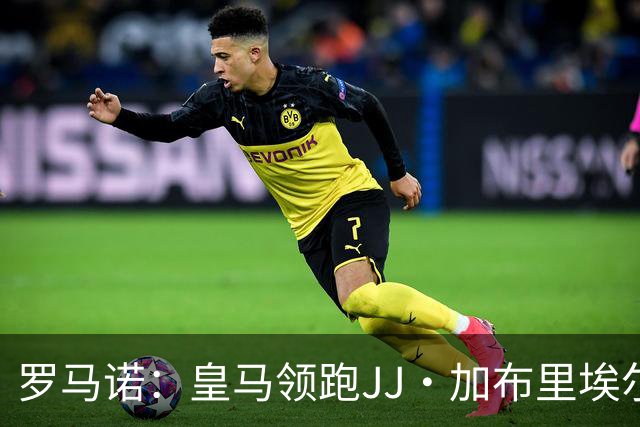 罗马诺：皇马领跑JJ·加布里埃尔争夺，巴萨也在努力争取