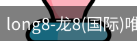 long8国际